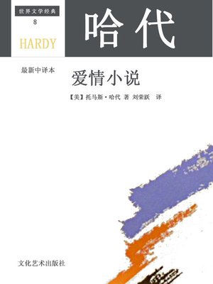 cover image of 哈代爱情小说